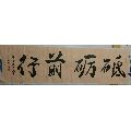  strong>书法作品一一砥砺前行 /strong>_书法原作_毛笔书法原作