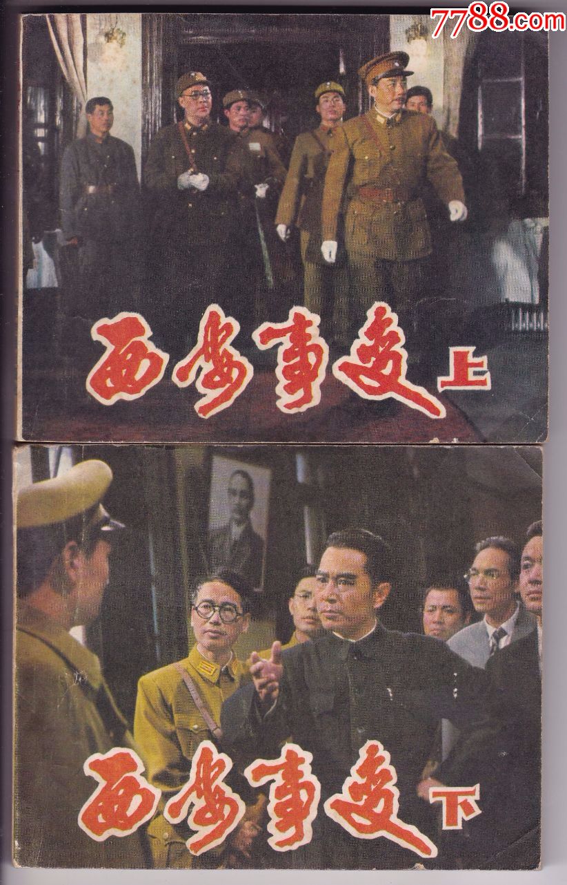 西安事变