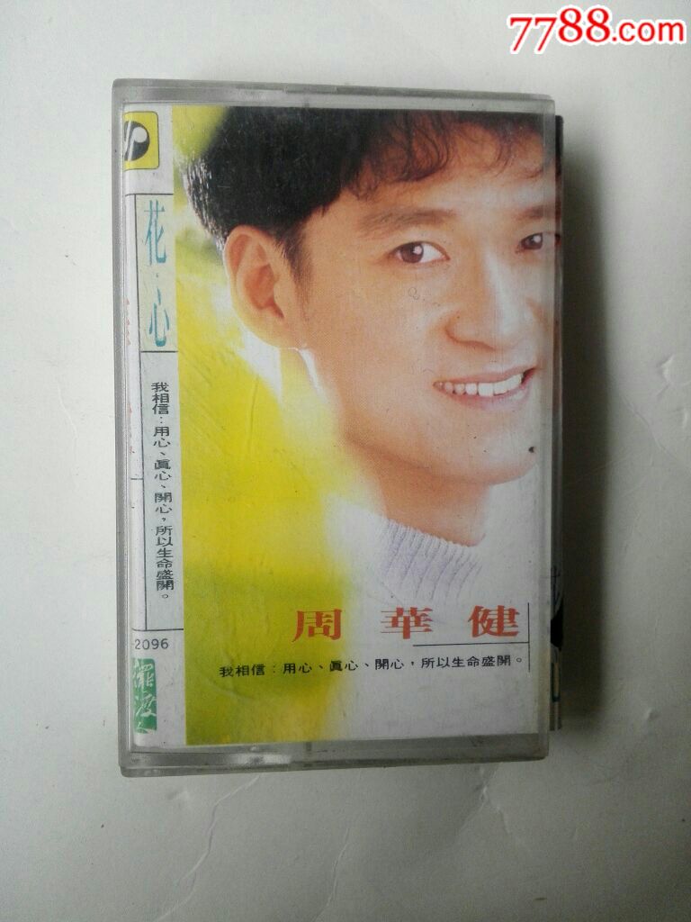周华健,花心