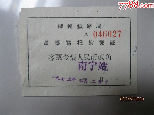 文革1975年柳州铁路局南宁站退票费贰角