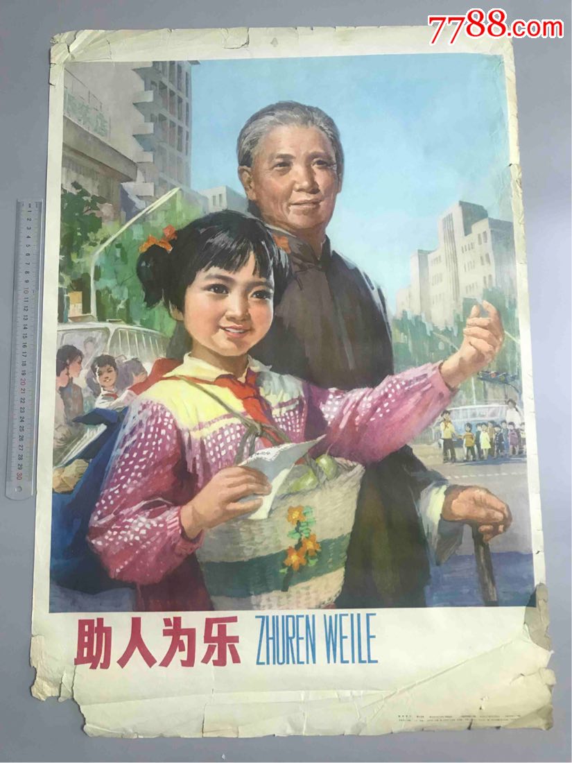 对开79年,助人为乐