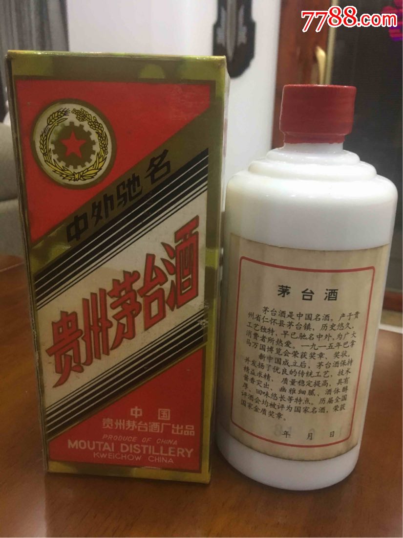 81年茅台酒