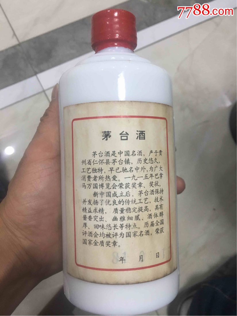 81年茅台酒