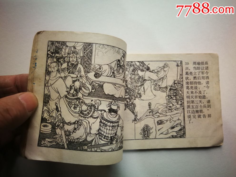 草船借箭-价格:6元-au19335262-连环画/小人书 -加价