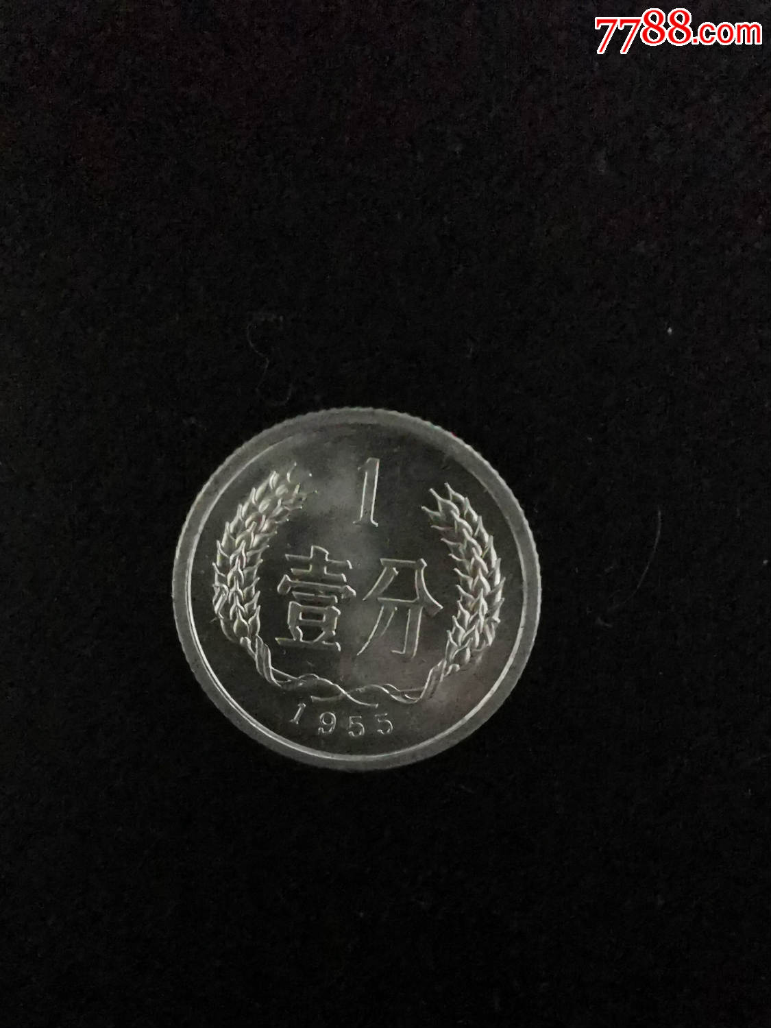 1955年.1分