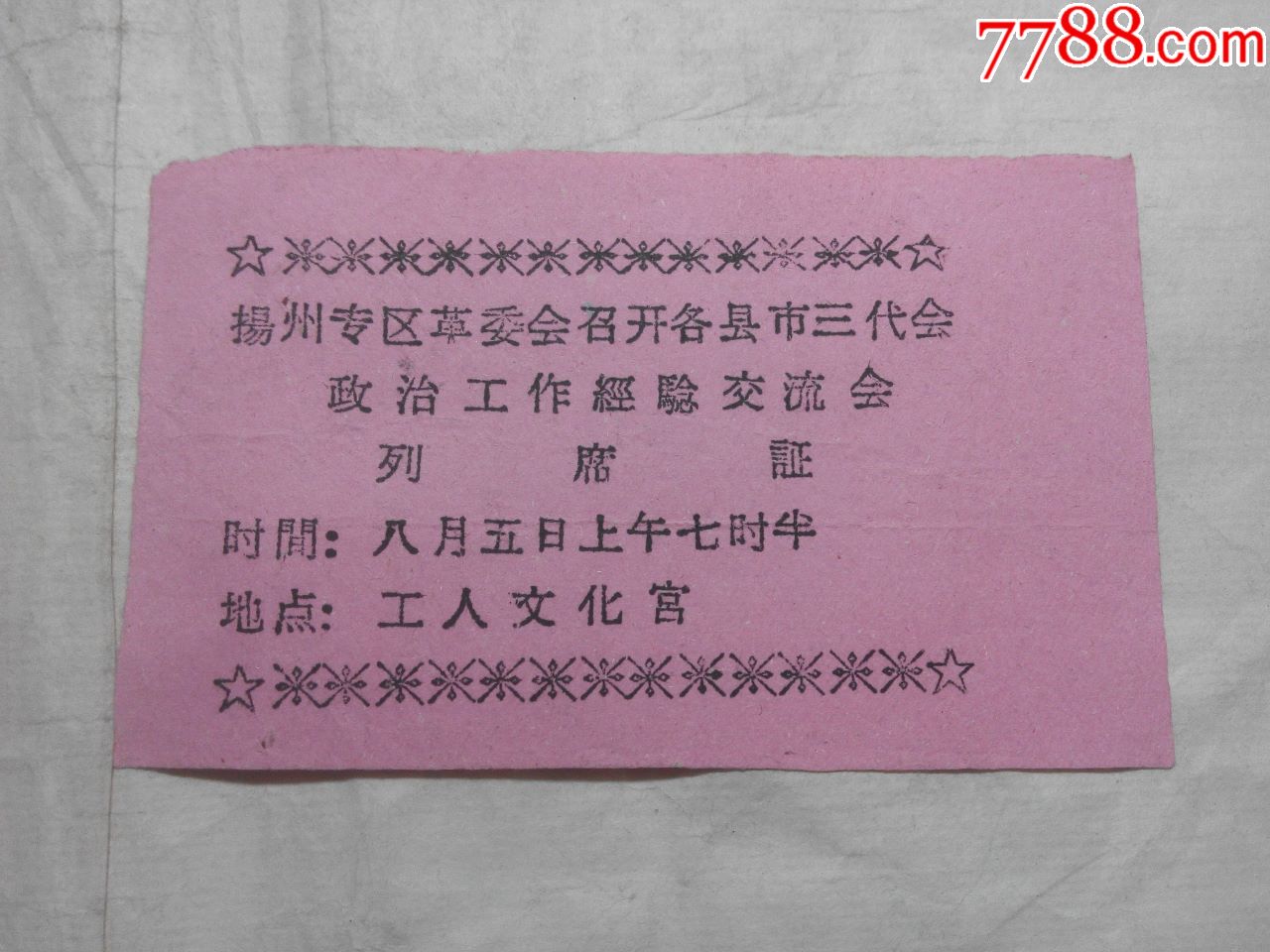 扬州专区革委会召开各县市三代会政治工作经验交流会列席证