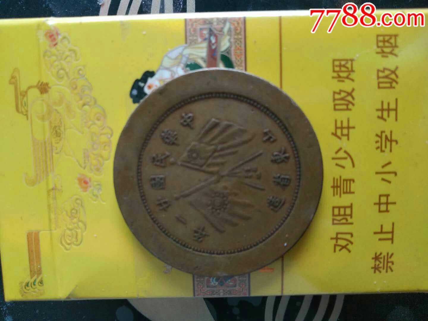 中华民国21山东省造20文铜元_价格5000元_第1张