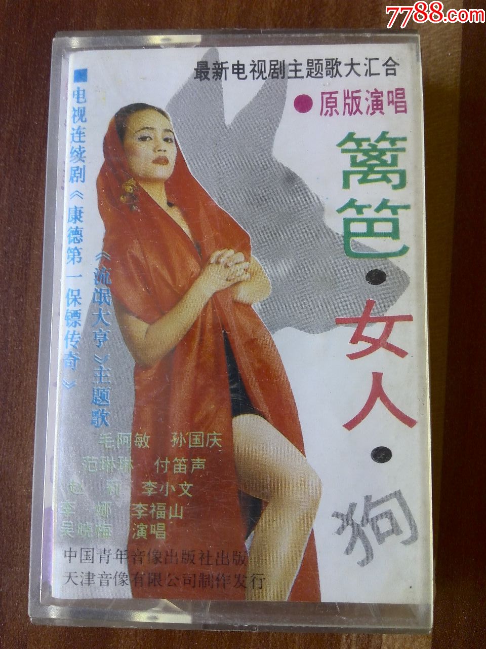 电视剧原唱专辑《篱笆,女人,狗》