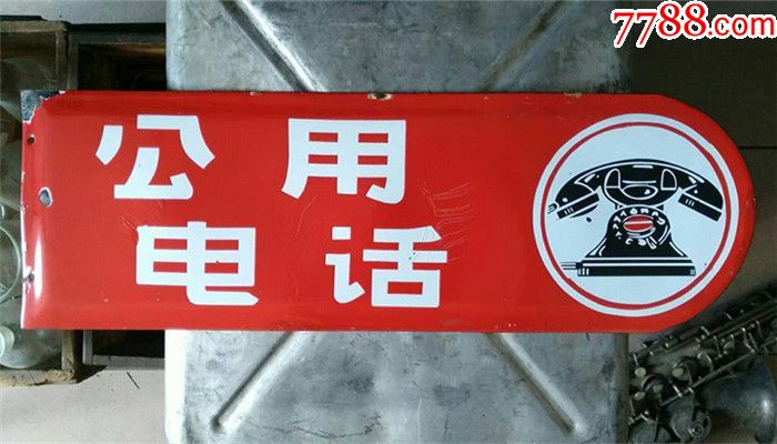 60年代公用电话搪瓷广告指示牌