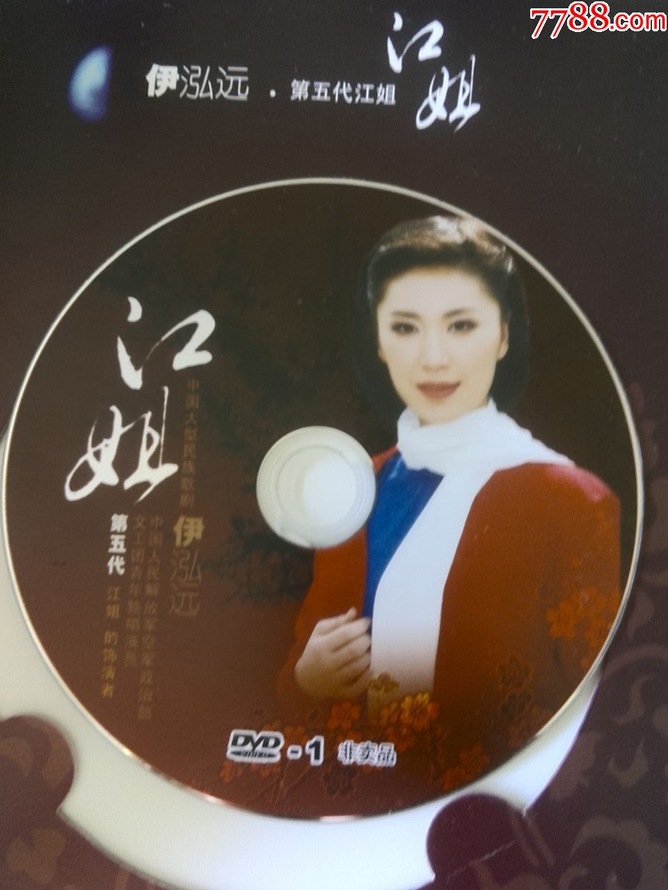 第五代江姐--伊泓远演唱中国大型民族歌剧《江姐--红梅赞》(cd,dvd)