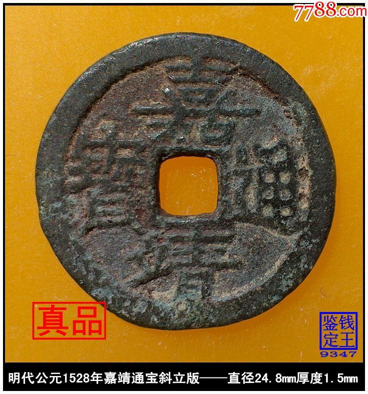 明代嘉靖通宝斜立版真品古钱币_价格120元_第1张