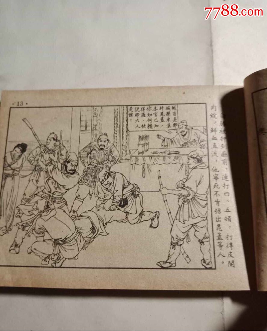 1960年一版水浒《石碣村》_连环画/小人书_第7张