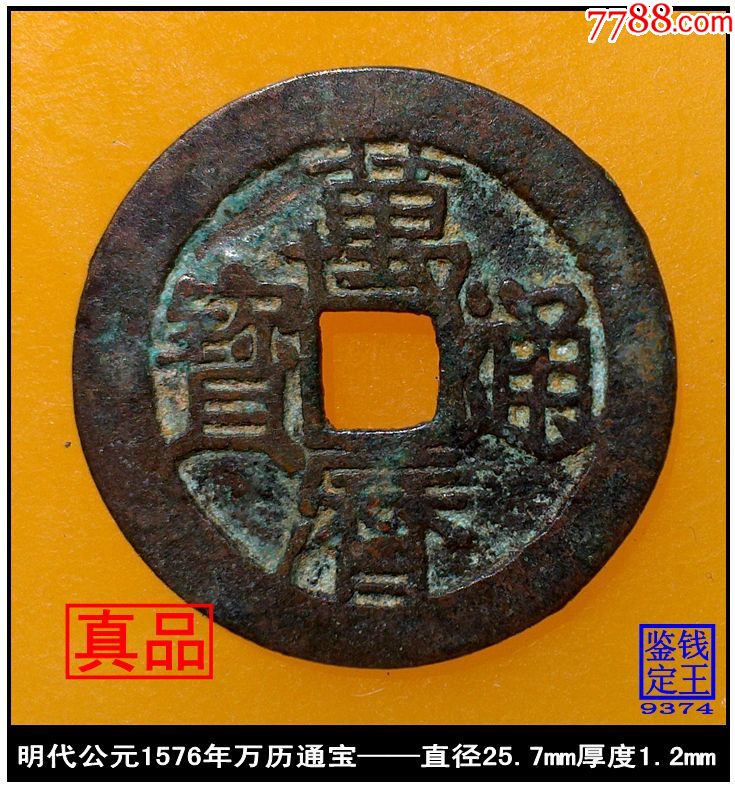 明代万历通宝真品古钱币_价格10元_第1张