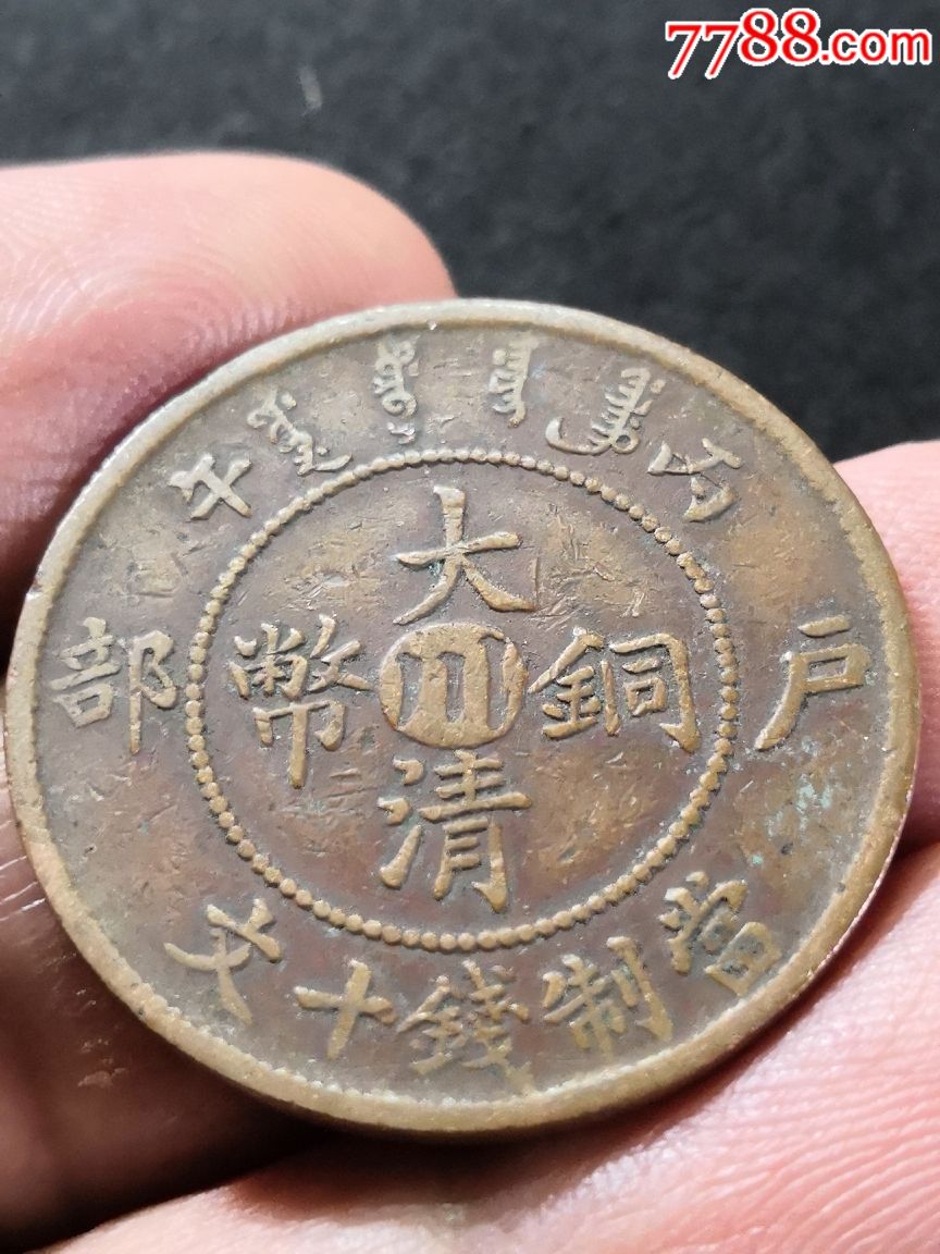 美品大清铜币中心川_价格20元_第1张