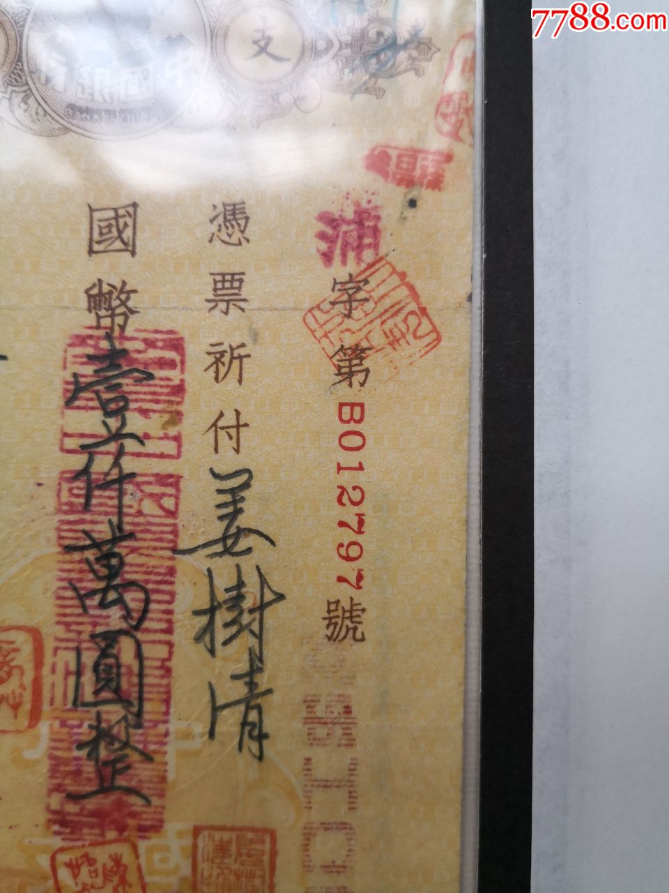 1948年中国银行支票(南京新浦办事处)8.7x20.7cm"国际广播电台"