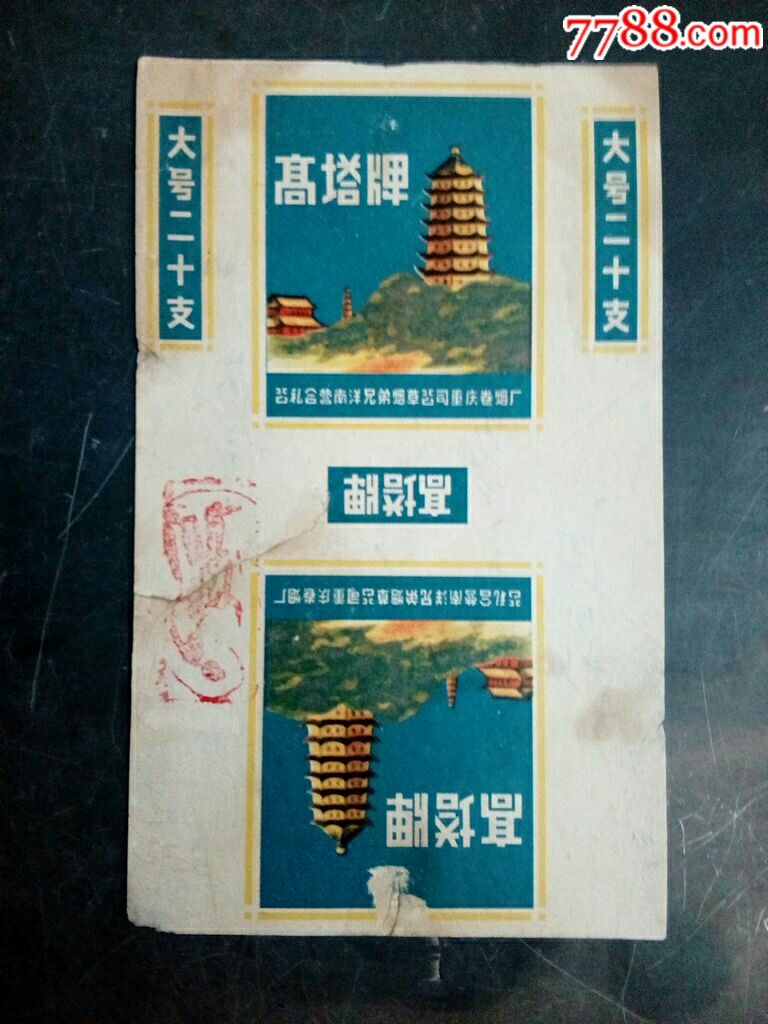 高塔牌.50年代.南阳兄弟公司