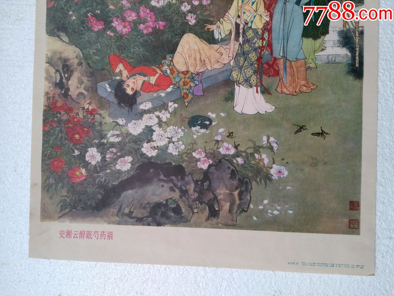 史湘云醉眠芍药裀