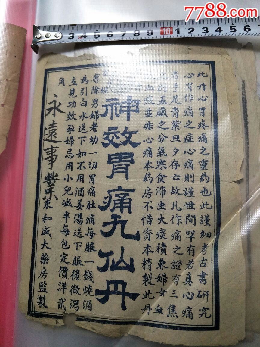 药标,神效胃痛九仙丹