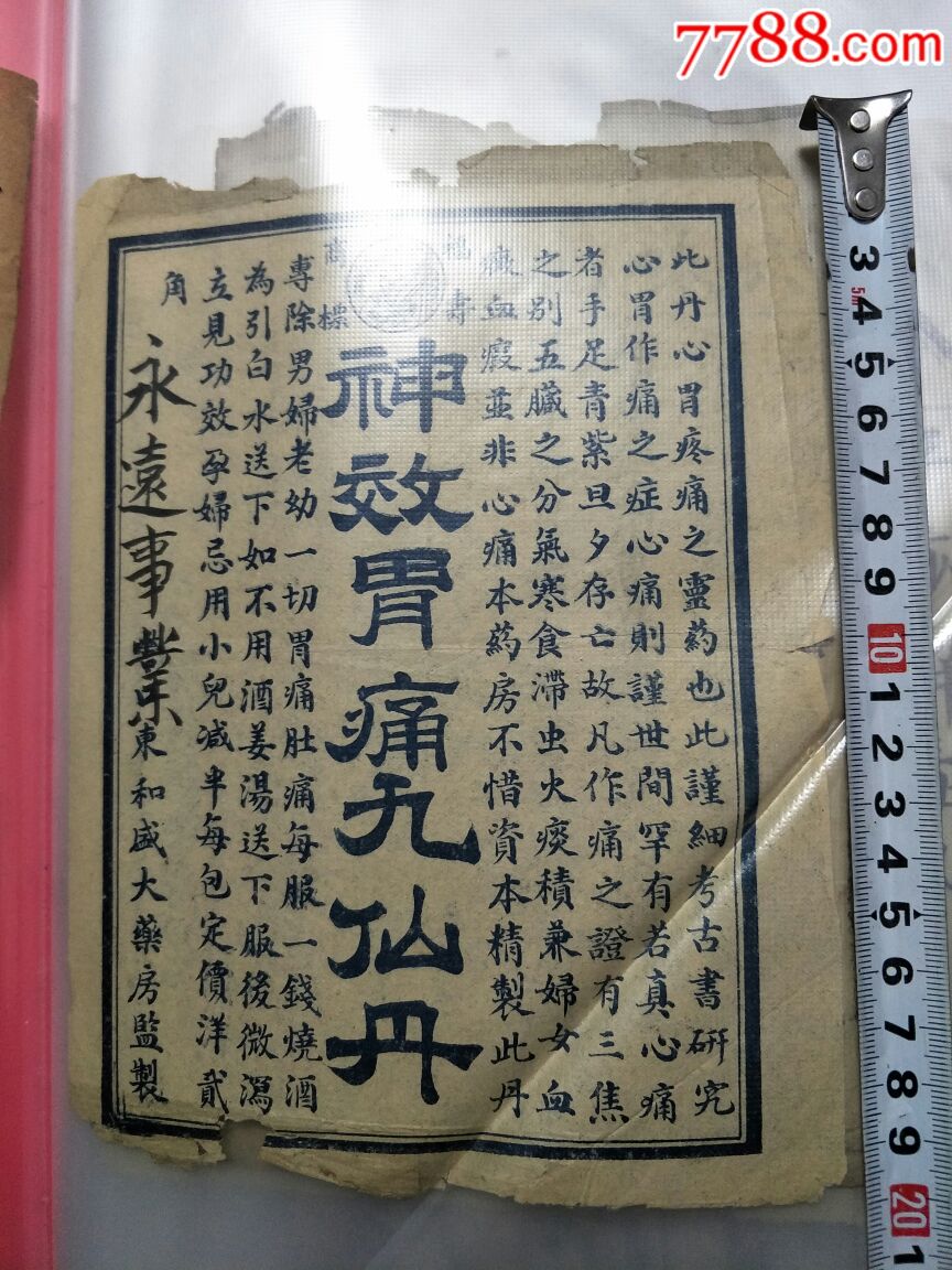 药标,神效胃痛九仙丹