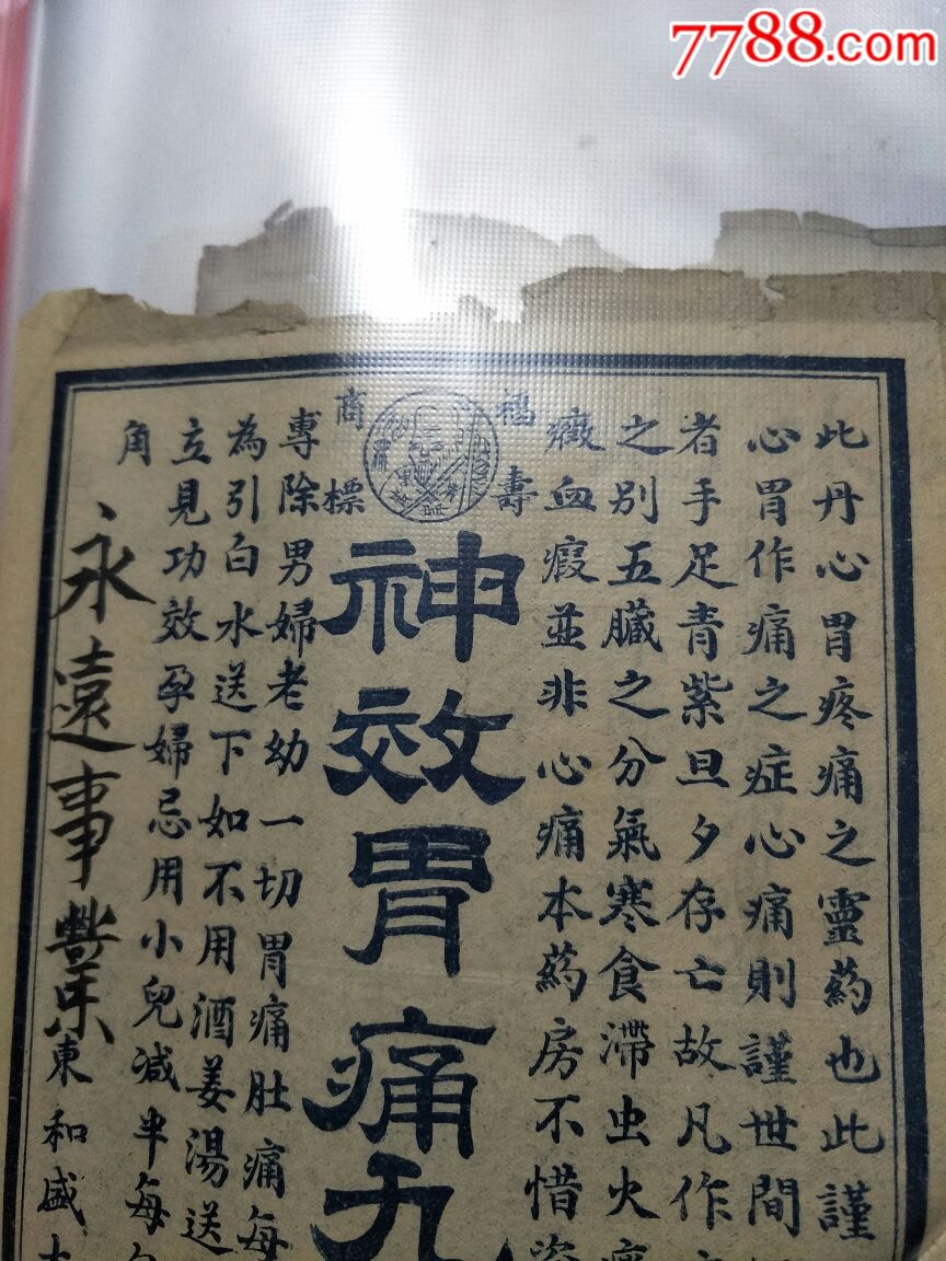 药标,神效胃痛九仙丹