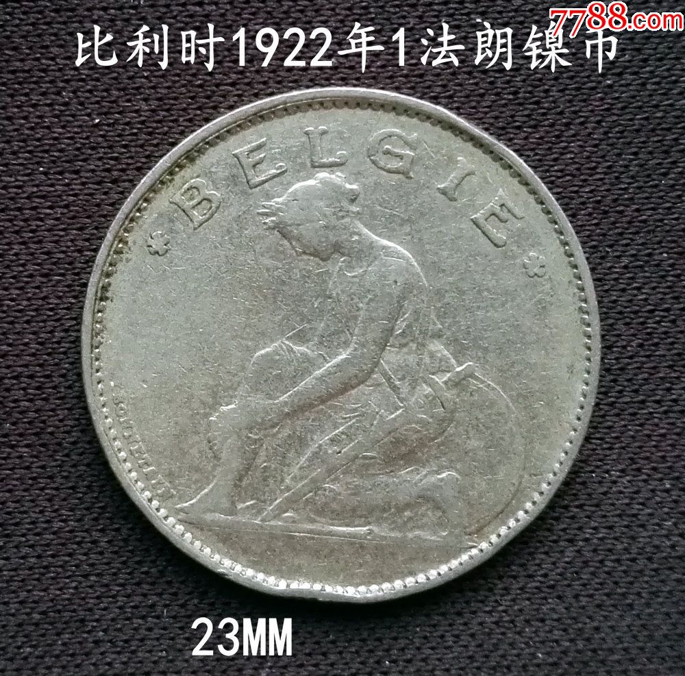 比利时1922年1法郎镍币(终身保真,假一赔十)