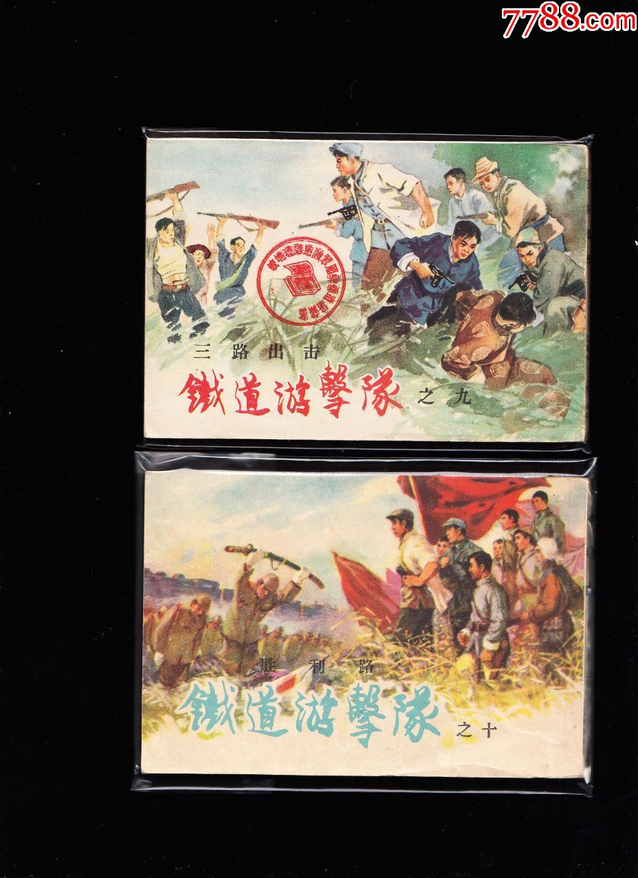 上美版铁道游击队连环画十本全---精品老版获奖套书连环画品好
