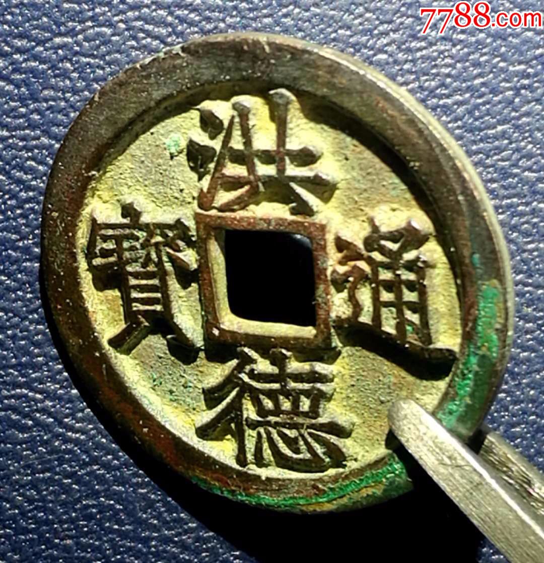 安南洪德通宝母钱极美品