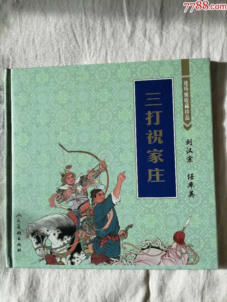 三打祝家庄(早期人美12开彩色精装,连环画收藏精品,原价起拍)