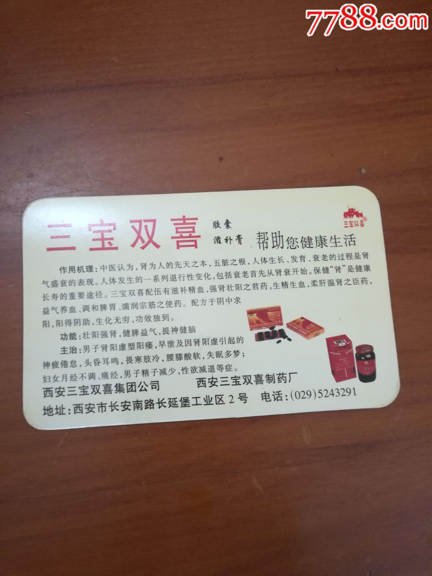 西安三宝双喜集团公司年历卡