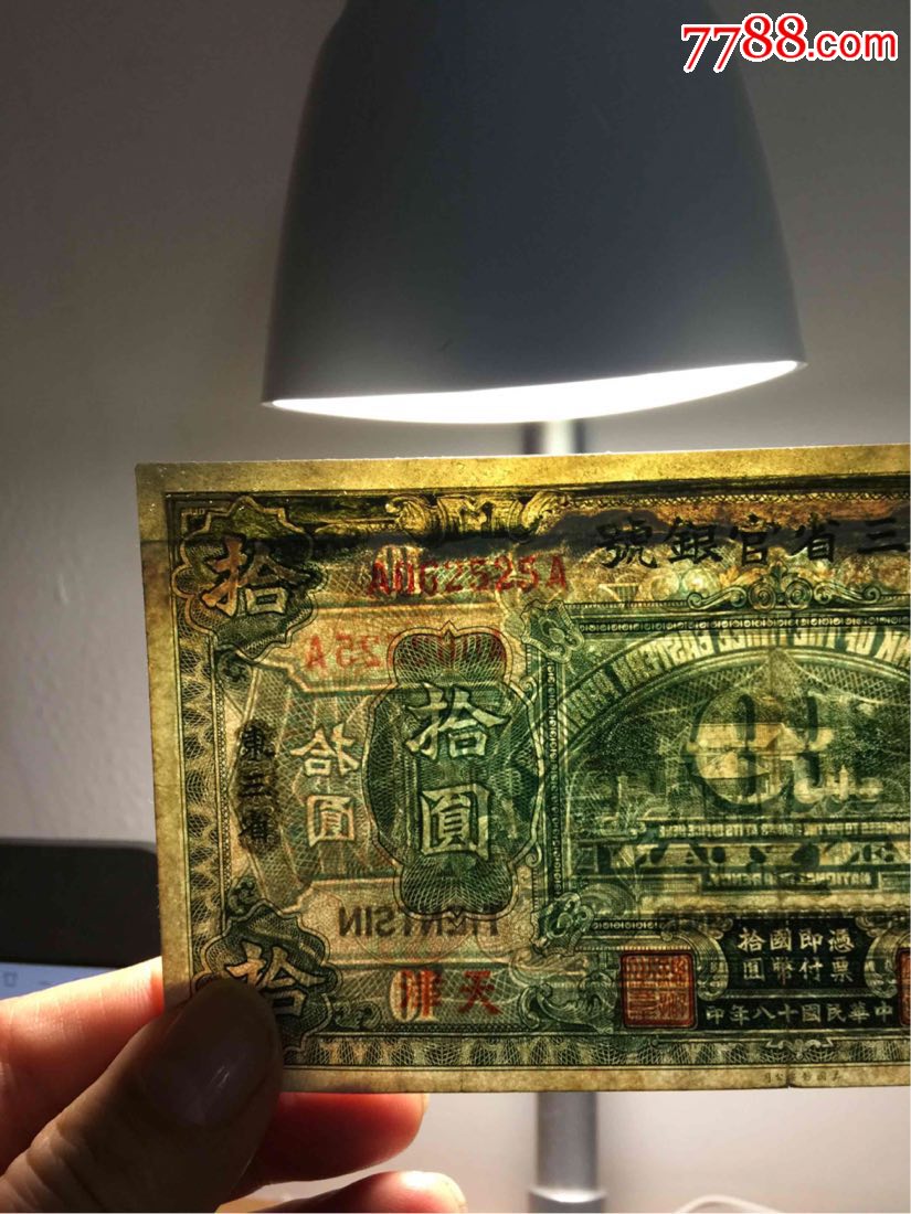 东三省官银号10元东三省改天津
