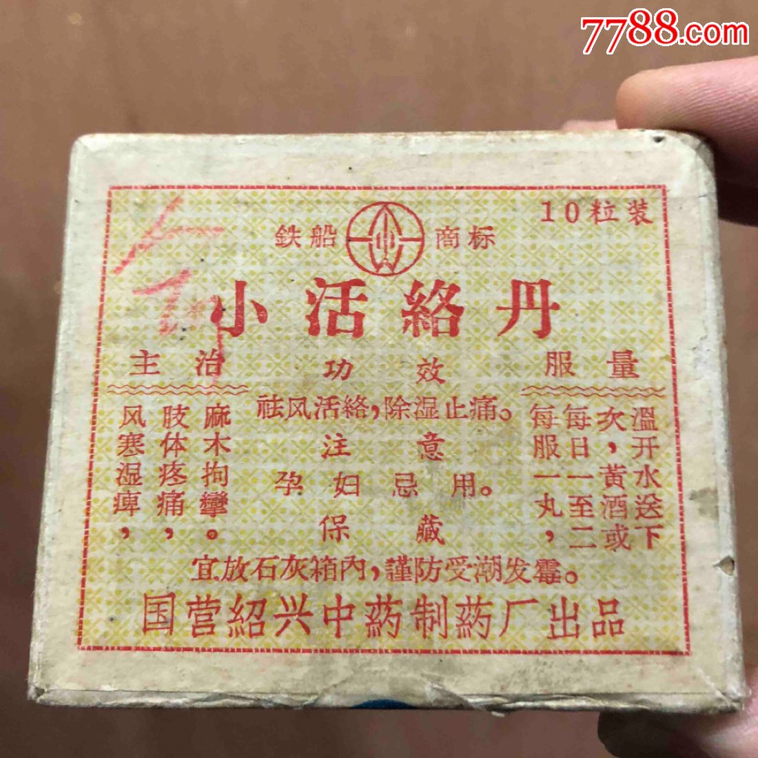稀少1966年小活络丹药盒国营绍兴中药制药厂铁船商标