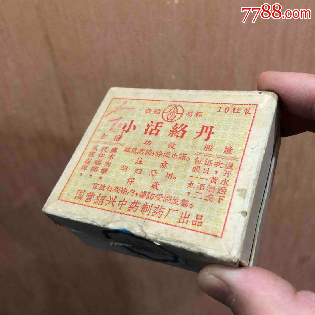 稀少1966年小活络丹药盒国营绍兴中药制药厂铁船商标