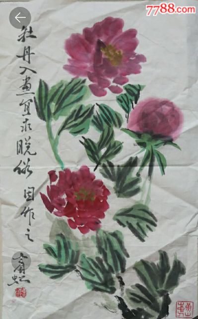 牡丹画(黄宾虹款)