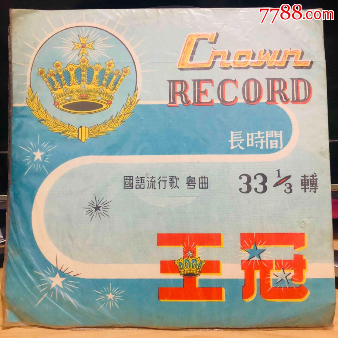 王冠唱片,粤语流行歌曲,10寸