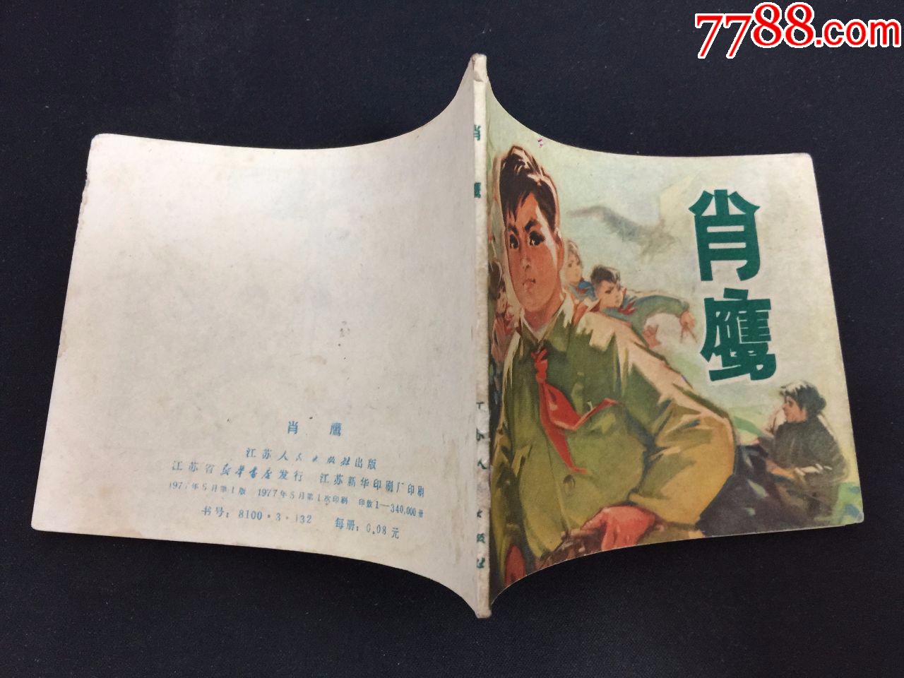 肖鹰【江苏红领巾】-au19362318-连环画/小人书-加价-7788收藏__中国