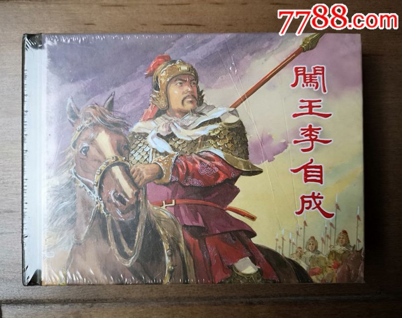 闯王李自成