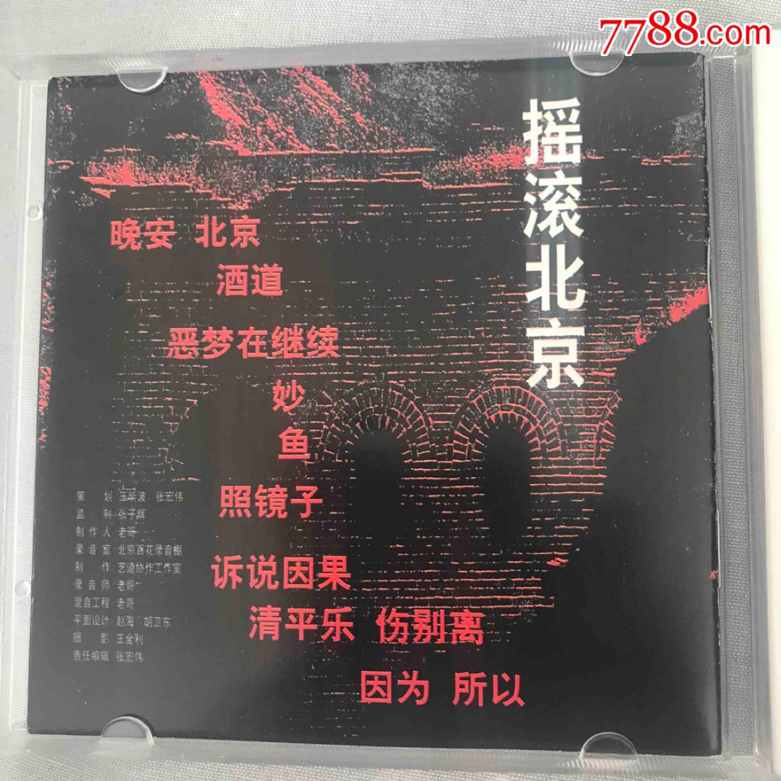 1997年发行《摇滚北京3》绝版cd