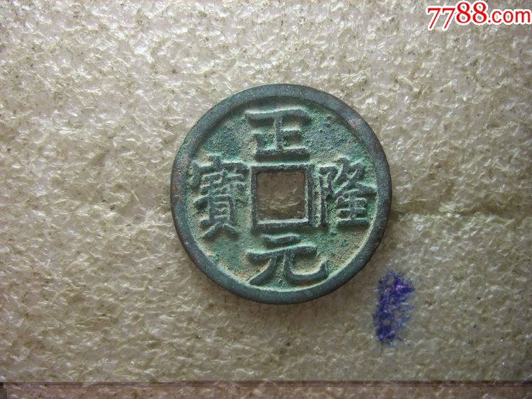 收藏级(正隆元宝)