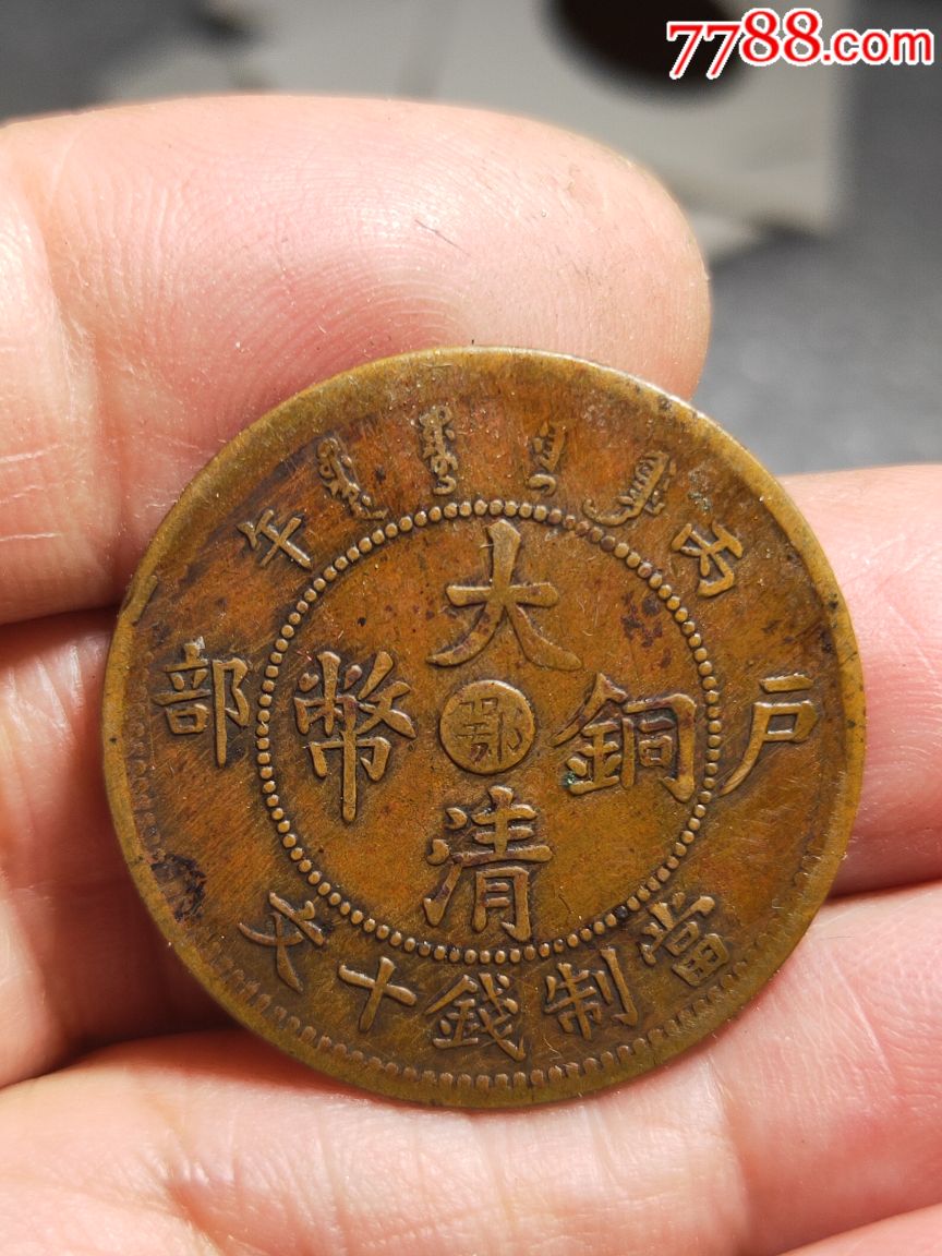 大清铜币中鄂