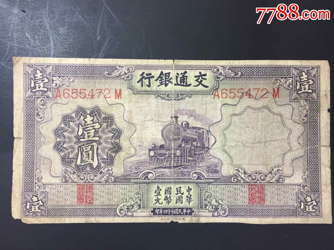 稀少一元民国24年交通银行一元1张