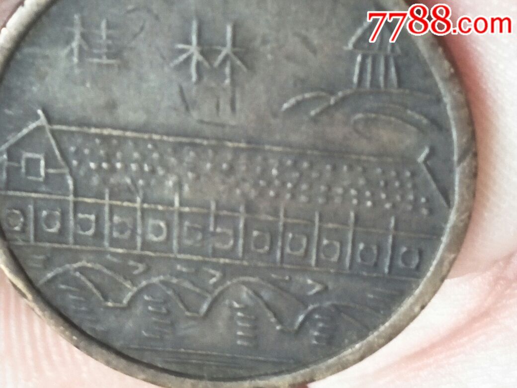 桂林-价格:10.0000元-au19372361-普通纪念币-加价