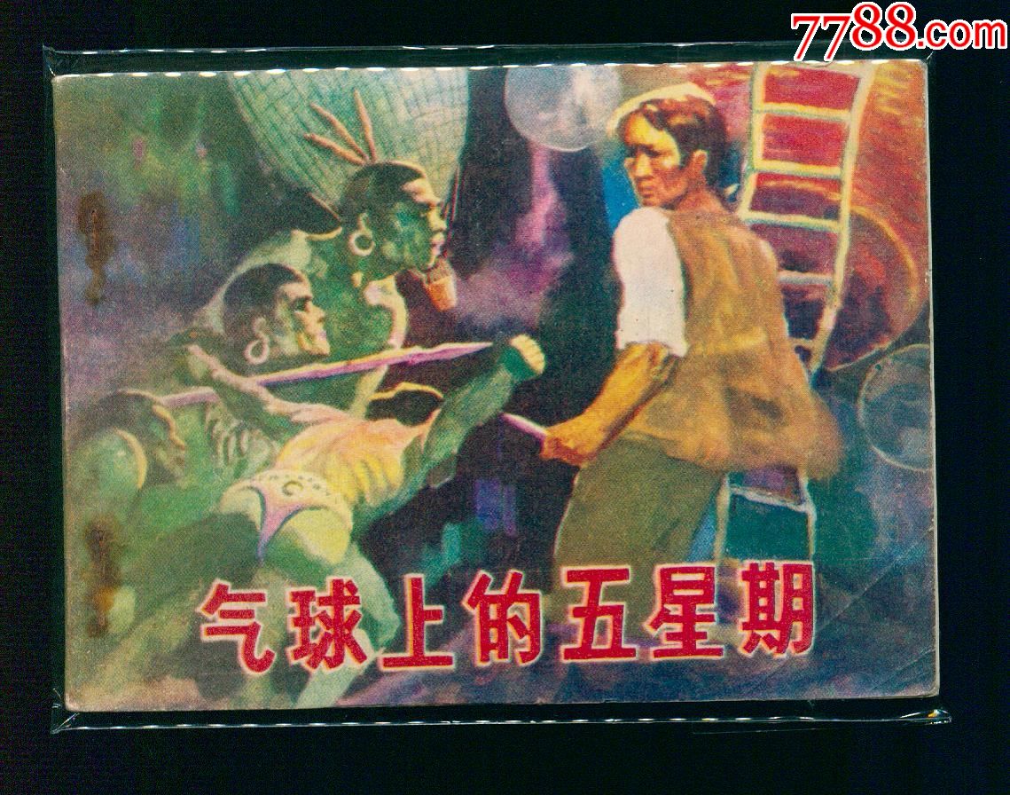 气球上的五星期