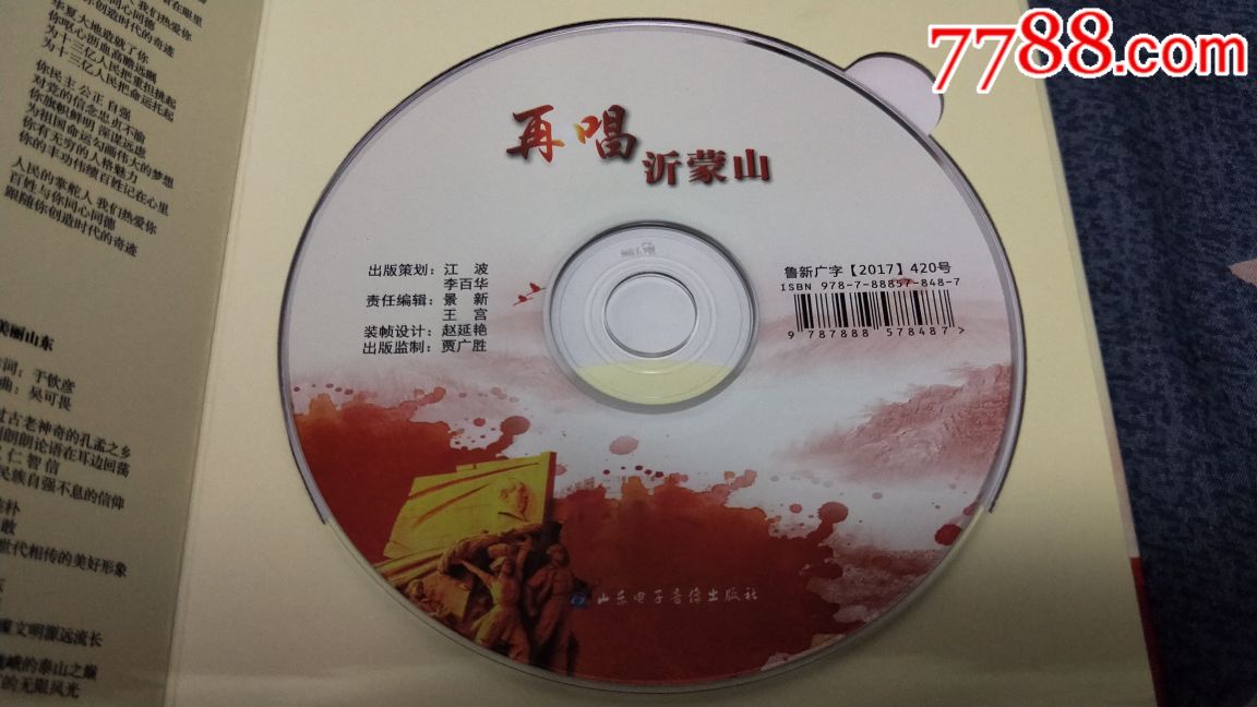 绝版专辑《再唱沂蒙山》cd王庆爽常思思王莉皓天顾莉雅金波