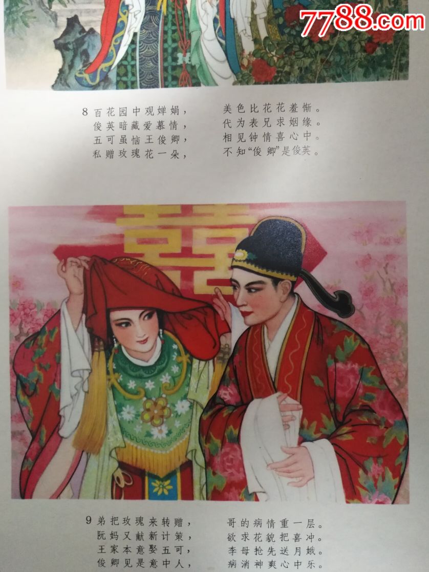 经典戏曲之花为媒—河北版好品罕见,本店年画全部保真