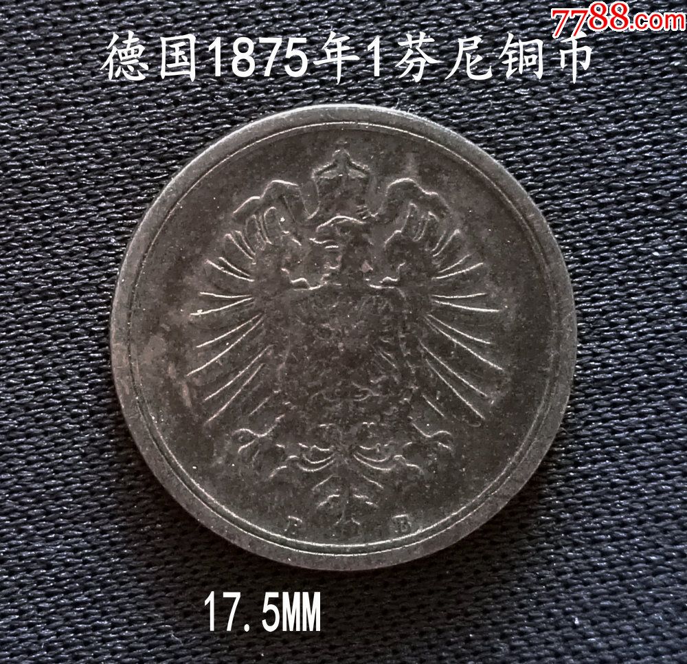 德国1875年1芬尼铜币17.5mm(终身保真,假一赔十)