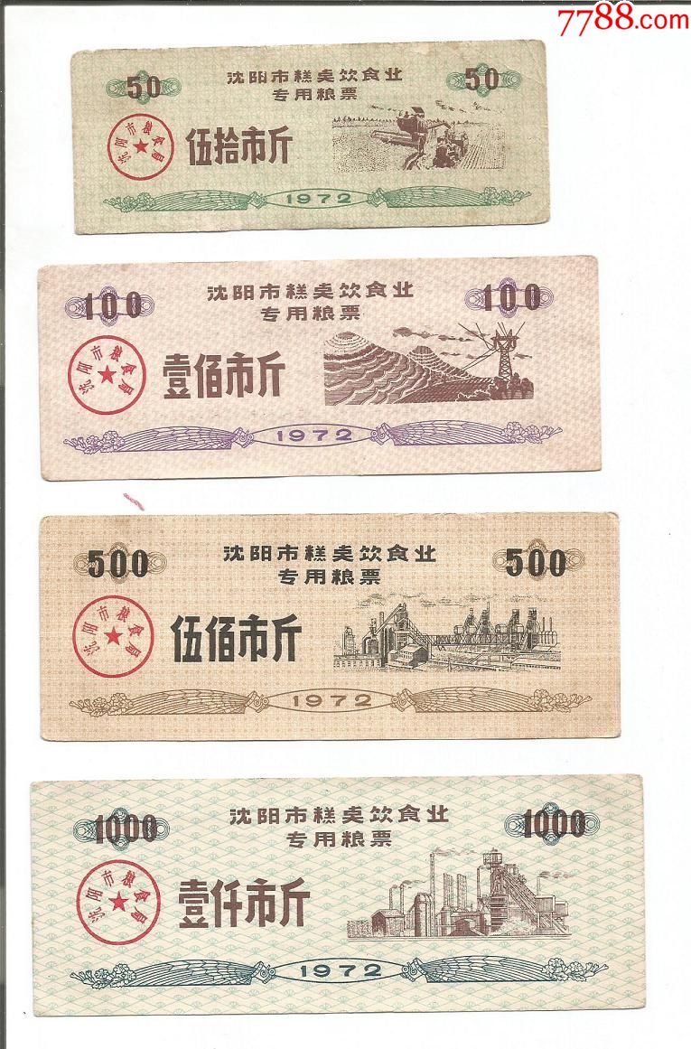 1972年辽宁省沈阳市糕点饮食业专用粮票4种