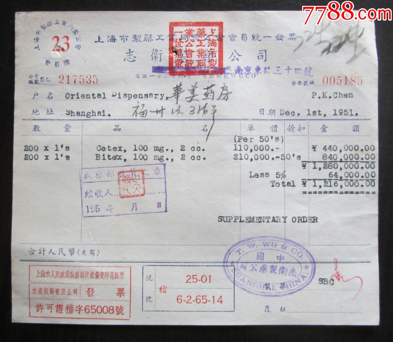 五十年代上海药厂发票10张盖或印有印花税汇交章