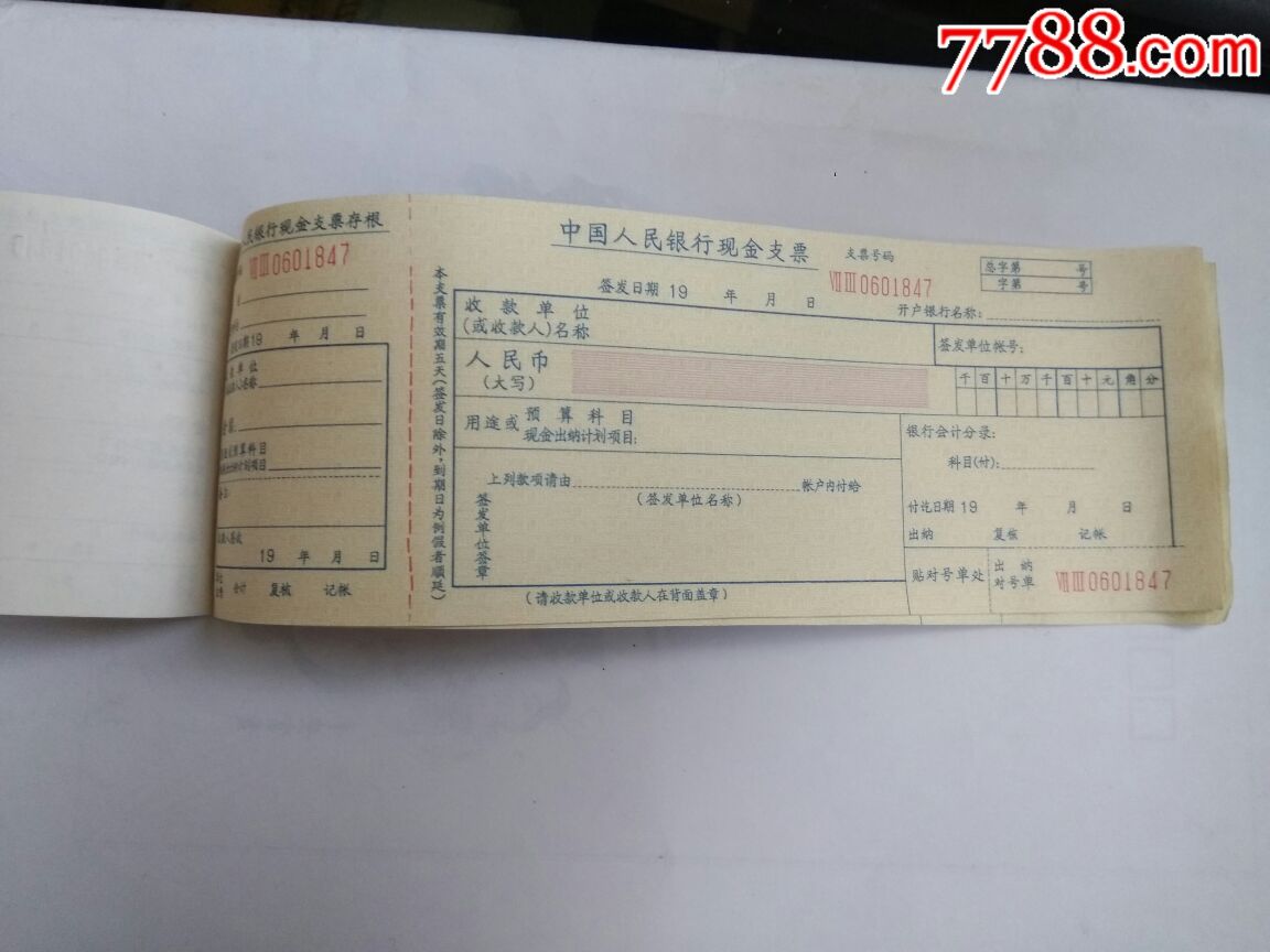 中国人民银行现金支票簿(17张)
