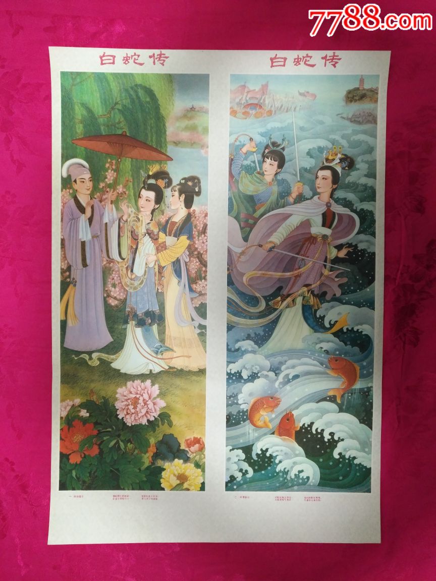 白蛇传(四条屏)——罕见,仅印9千,本店年画全部保真