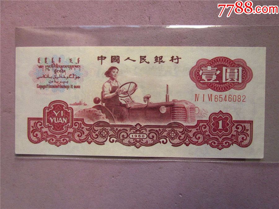 三版早期稀冠一元深版古币水印拖拉机1张414冠尾6082好品